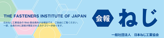 会報ねじ
