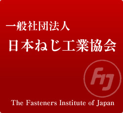 一般社団法人 日本ねじ工業協会