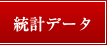 統計データ