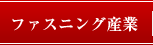 ファスニング産業