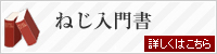 ねじ入門書
