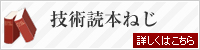 技術読本ねじ