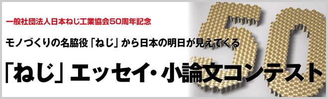 「ねじ」エッセイ・小論文コンテスト