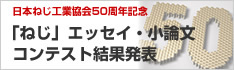 「ねじ」エッセイ・小論文コンテスト　受賞作品紹介