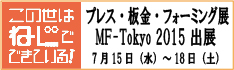 プレス・板金・フォーミング展 MF_Tokyo 2015 出展