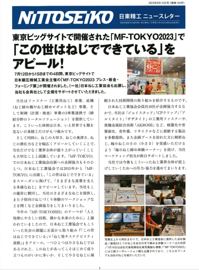 nittoseiko news letter 2023-08-22 6.02.53.jpg
